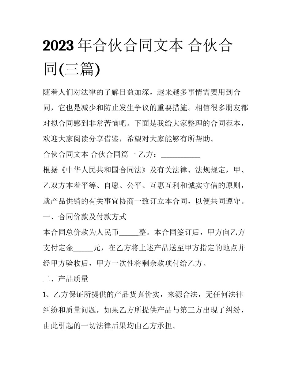 2023年合伙合同文本 合伙合同(三篇)_第1页