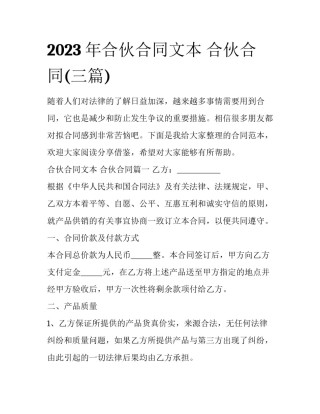 2023年合伙合同文本 合伙合同(三篇)