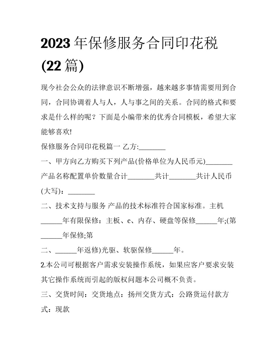 2023年保修服务合同印花税(22篇)_第1页