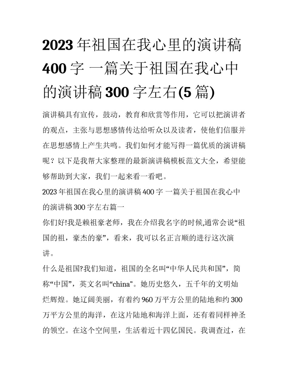 2023年祖国在我心里的演讲稿400字 一篇关于祖国在我心中的演讲稿300字左右(5篇)_第1页