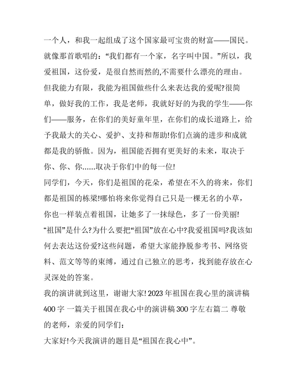 2023年祖国在我心里的演讲稿400字 一篇关于祖国在我心中的演讲稿300字左右(5篇)_第3页