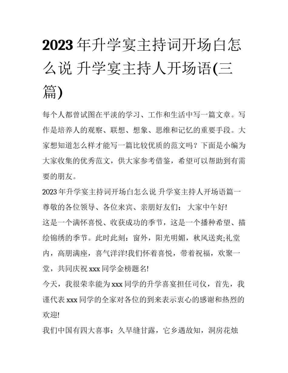2023年升学宴主持词开场白怎么说 升学宴主持人开场语(三篇)_第1页