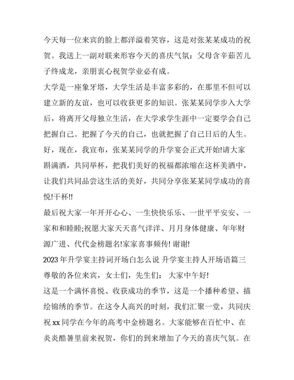 2023年升学宴主持词开场白怎么说 升学宴主持人开场语(三篇)_第3页