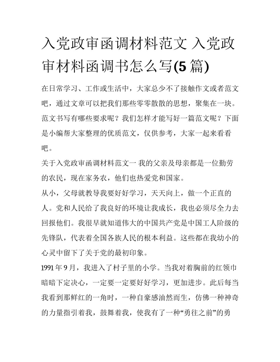 入党政审函调材料范文 入党政审材料函调书怎么写(5篇)_第1页