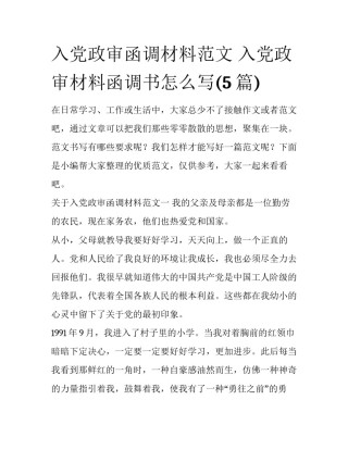 入党政审函调材料范文 入党政审材料函调书怎么写(5篇)