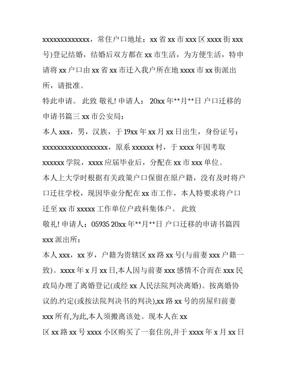 户口迁移的申请书(5篇)_第2页