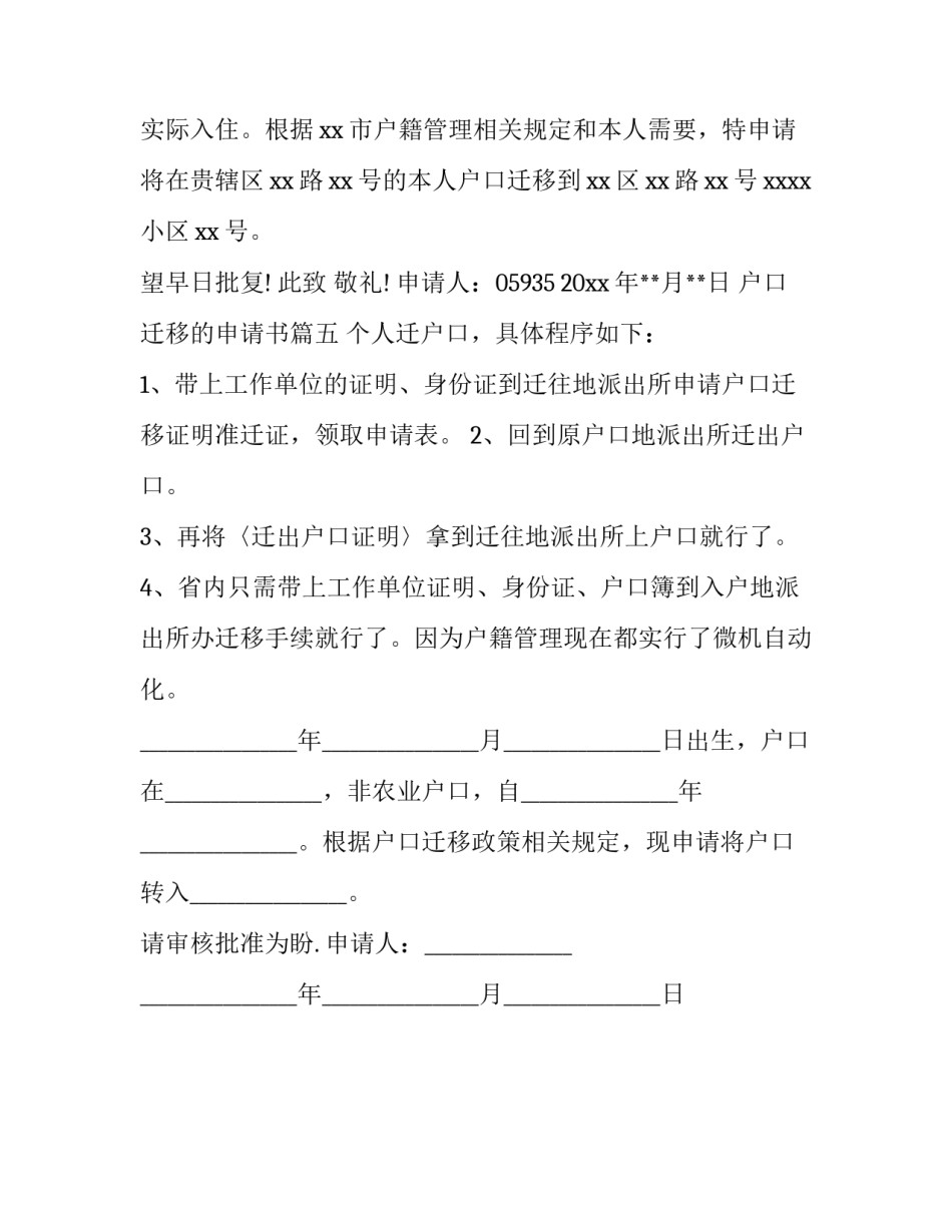 户口迁移的申请书(5篇)_第3页