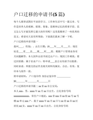 户口迁移的申请书(5篇)