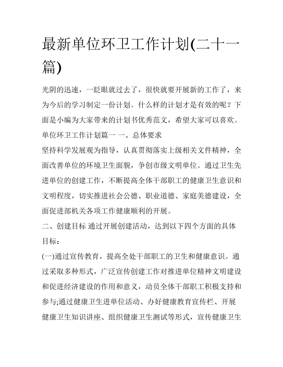 最新单位环卫工作计划(二十一篇)_第1页