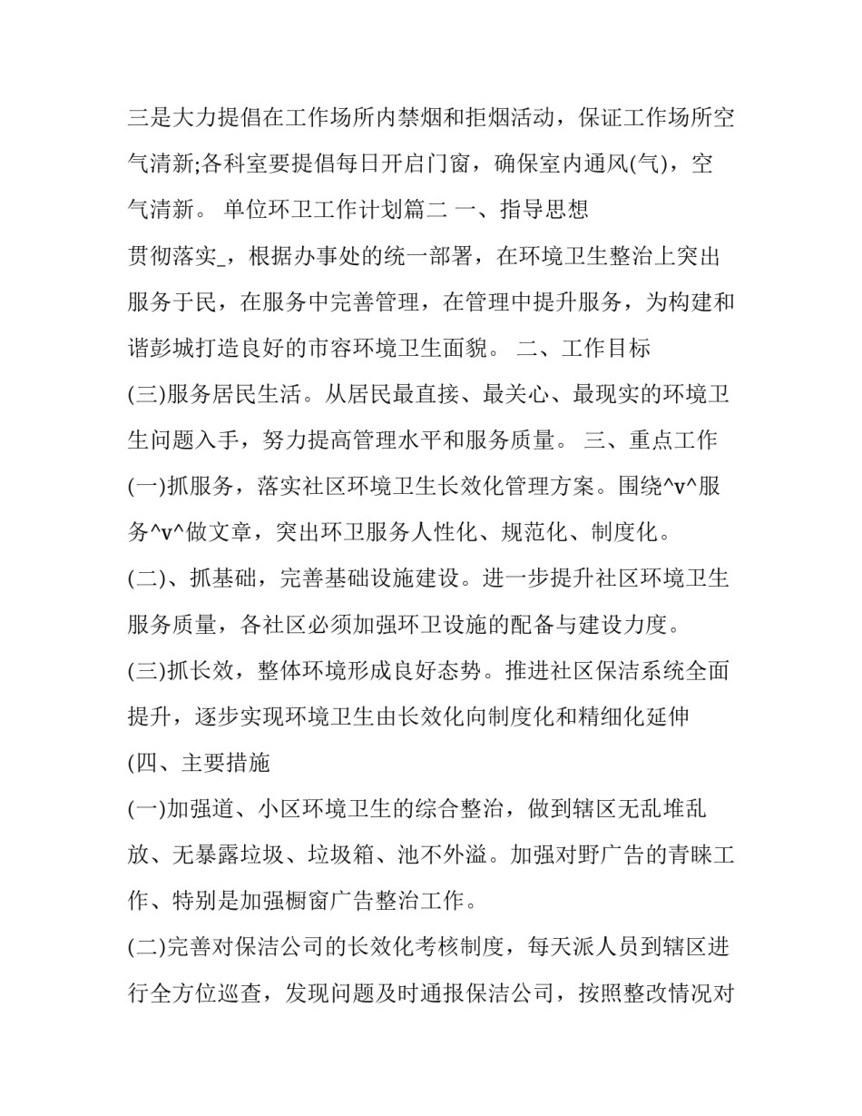 最新单位环卫工作计划(二十一篇)_第3页