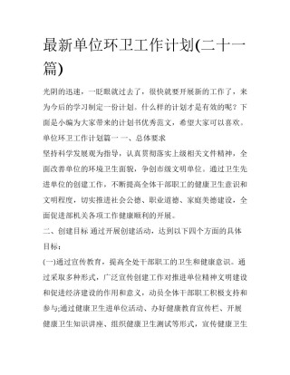 最新单位环卫工作计划(二十一篇)