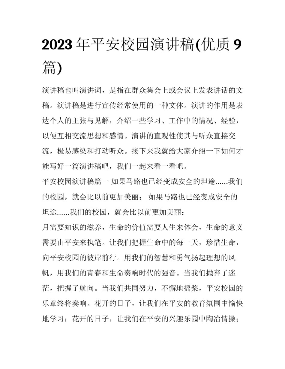 2023年平安校园演讲稿(优质9篇)_第1页