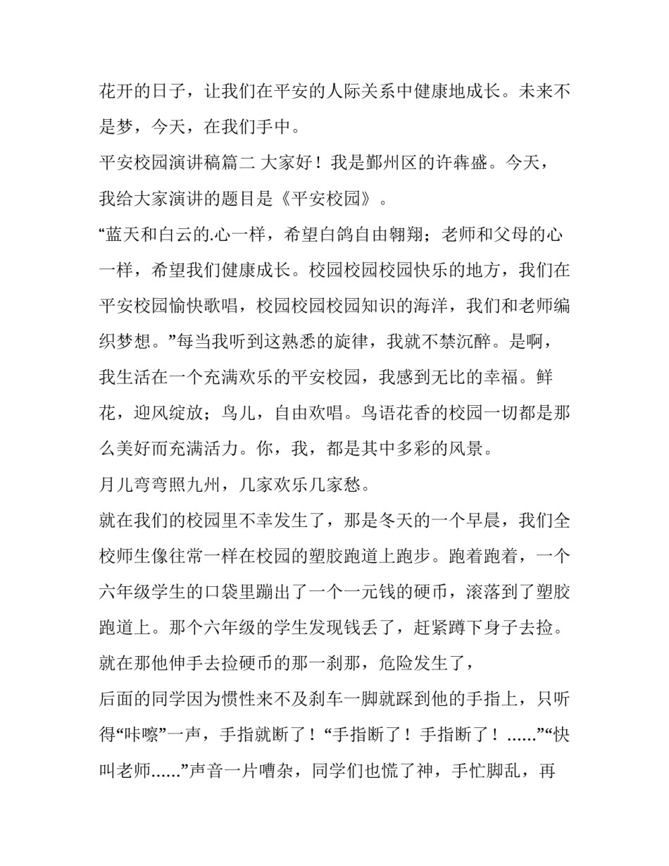 2023年平安校园演讲稿(优质9篇)_第2页