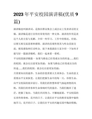 2023年平安校园演讲稿(优质9篇)