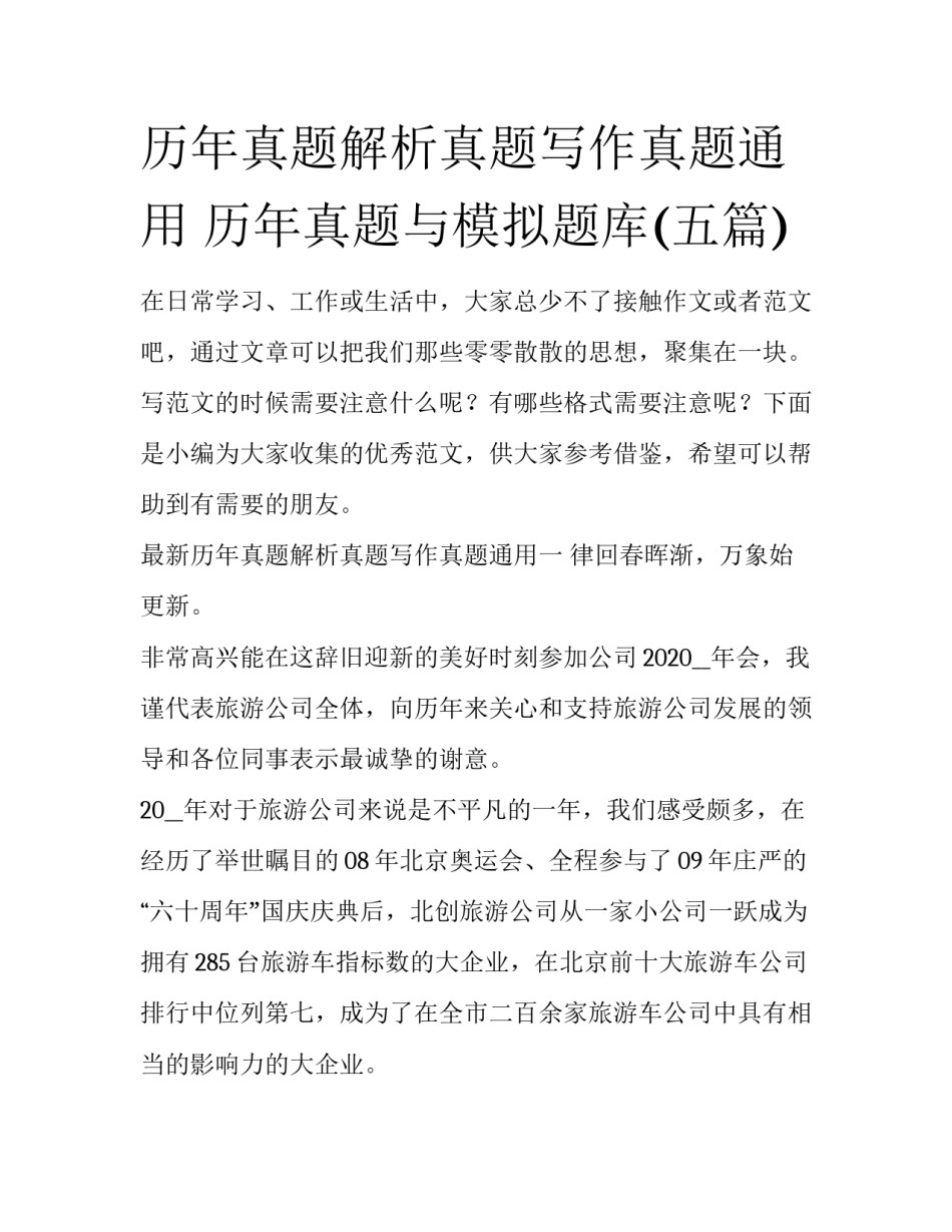 历年真题解析真题写作真题通用 历年真题与模拟题库(五篇)_第1页