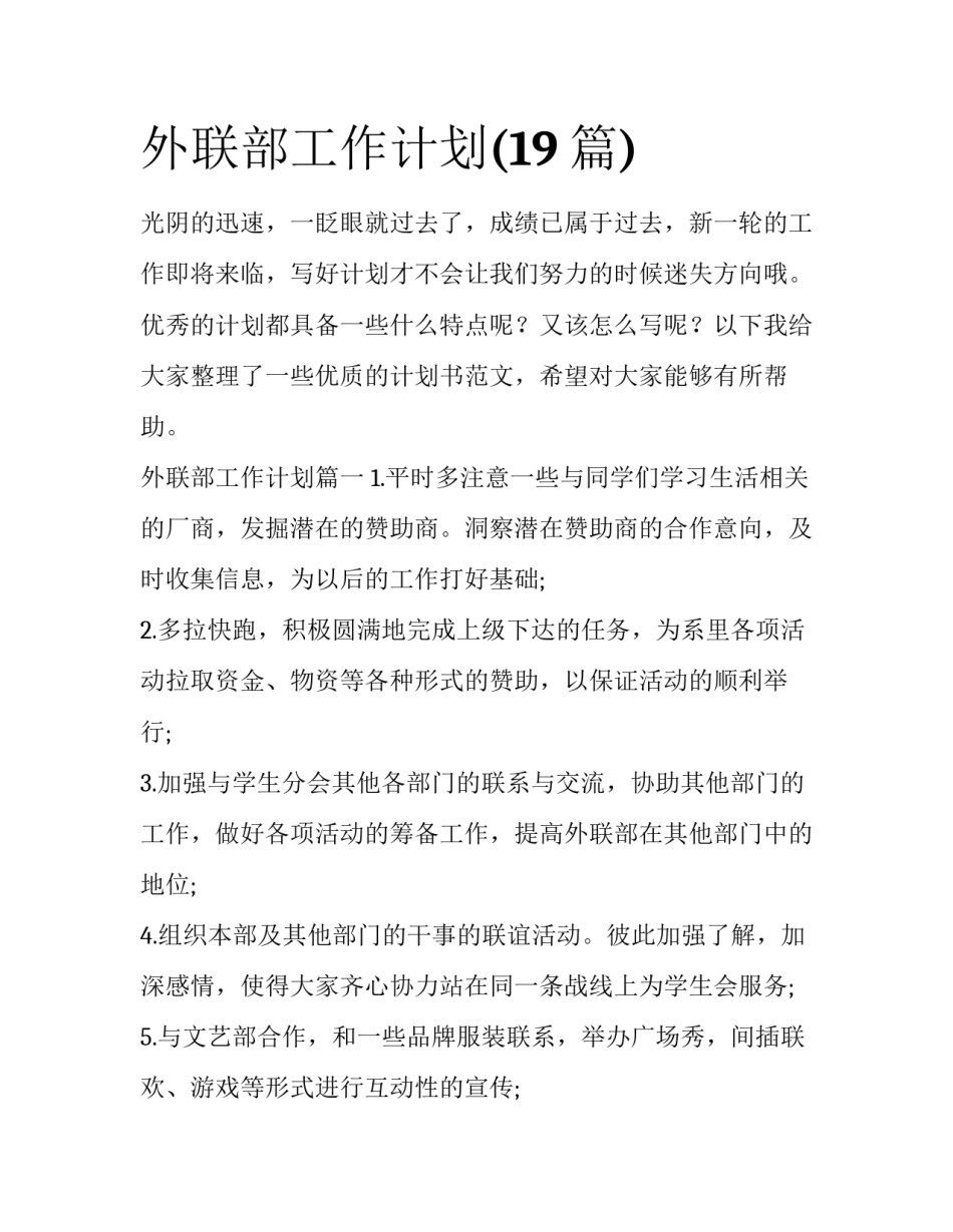 外联部工作计划(19篇)_第1页