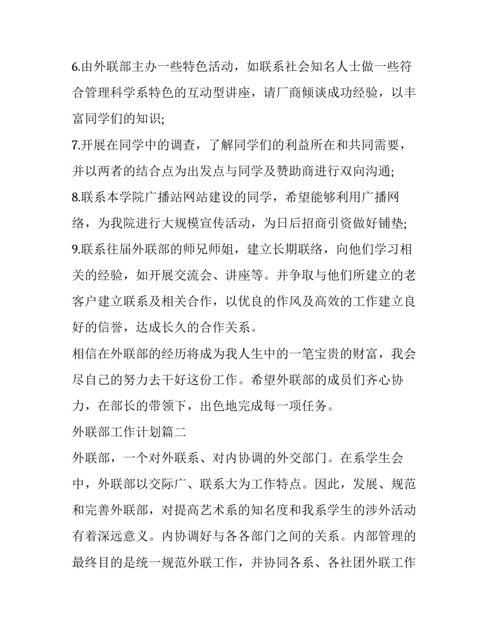 外联部工作计划(19篇)_第2页