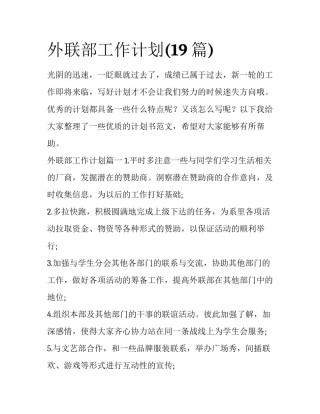 外联部工作计划(19篇)