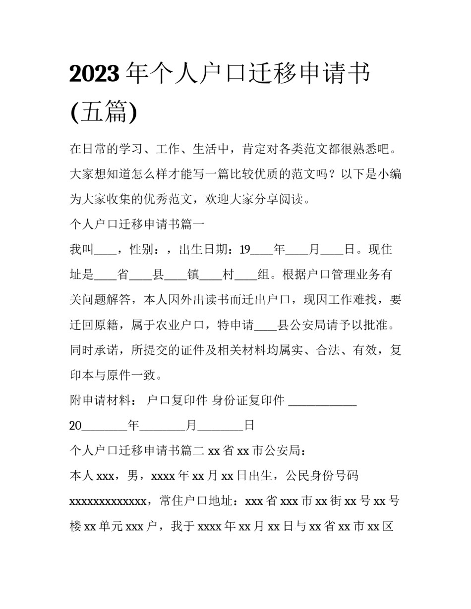 2023年个人户口迁移申请书(五篇)_第1页