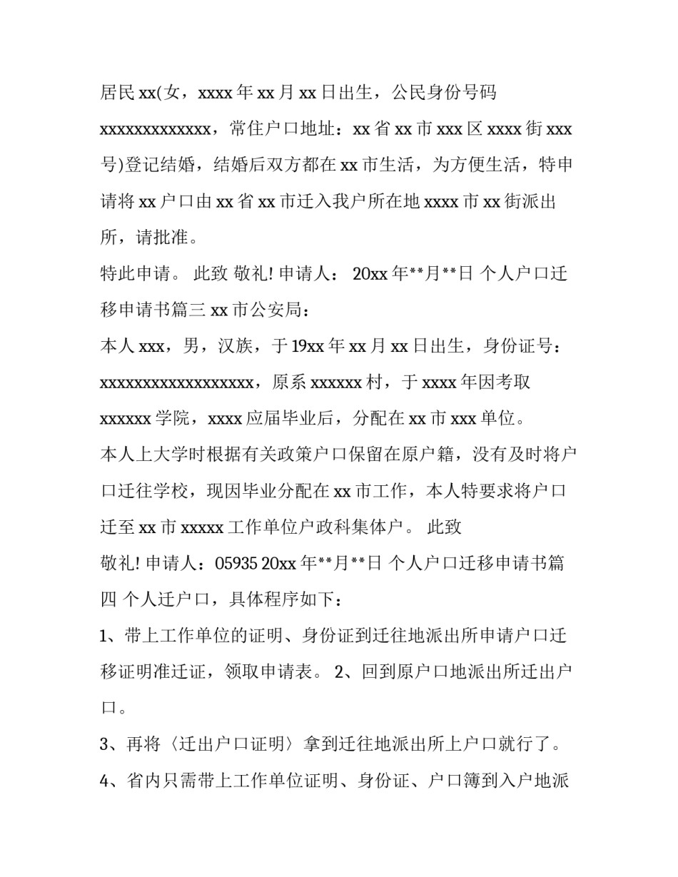 2023年个人户口迁移申请书(五篇)_第2页