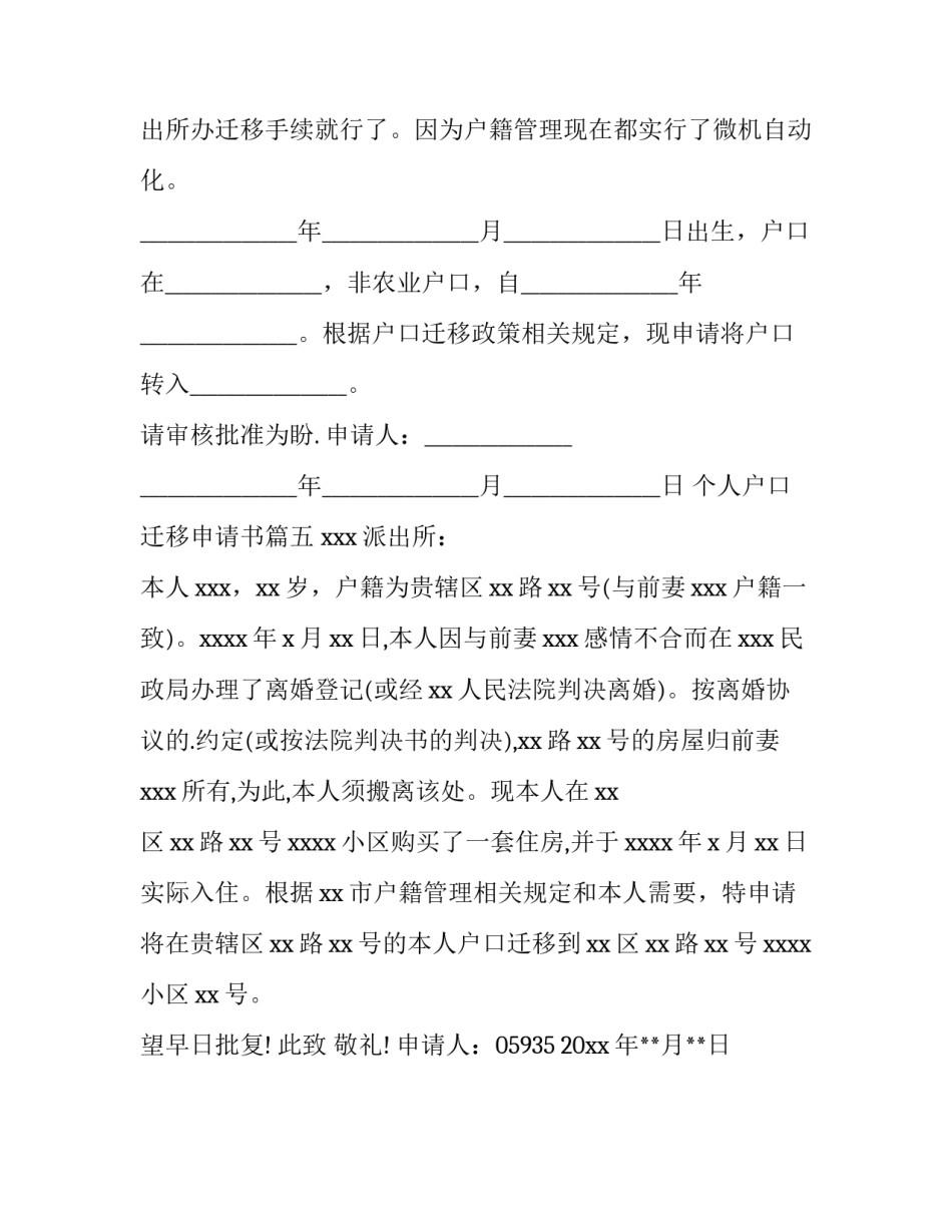 2023年个人户口迁移申请书(五篇)_第3页
