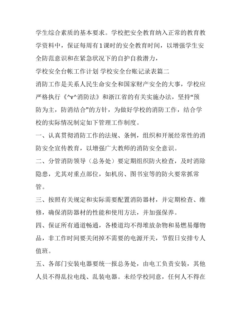 学校安全台帐工作计划 学校安全台账记录表(41篇)_第3页