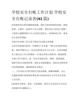学校安全台帐工作计划 学校安全台账记录表(41篇)