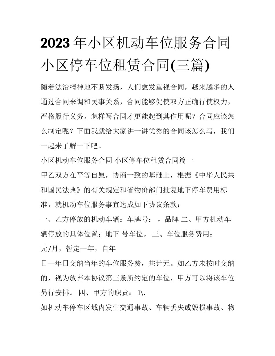 2023年小区机动车位服务合同 小区停车位租赁合同(三篇)_第1页