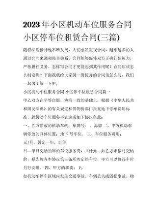 2023年小区机动车位服务合同 小区停车位租赁合同(三篇)