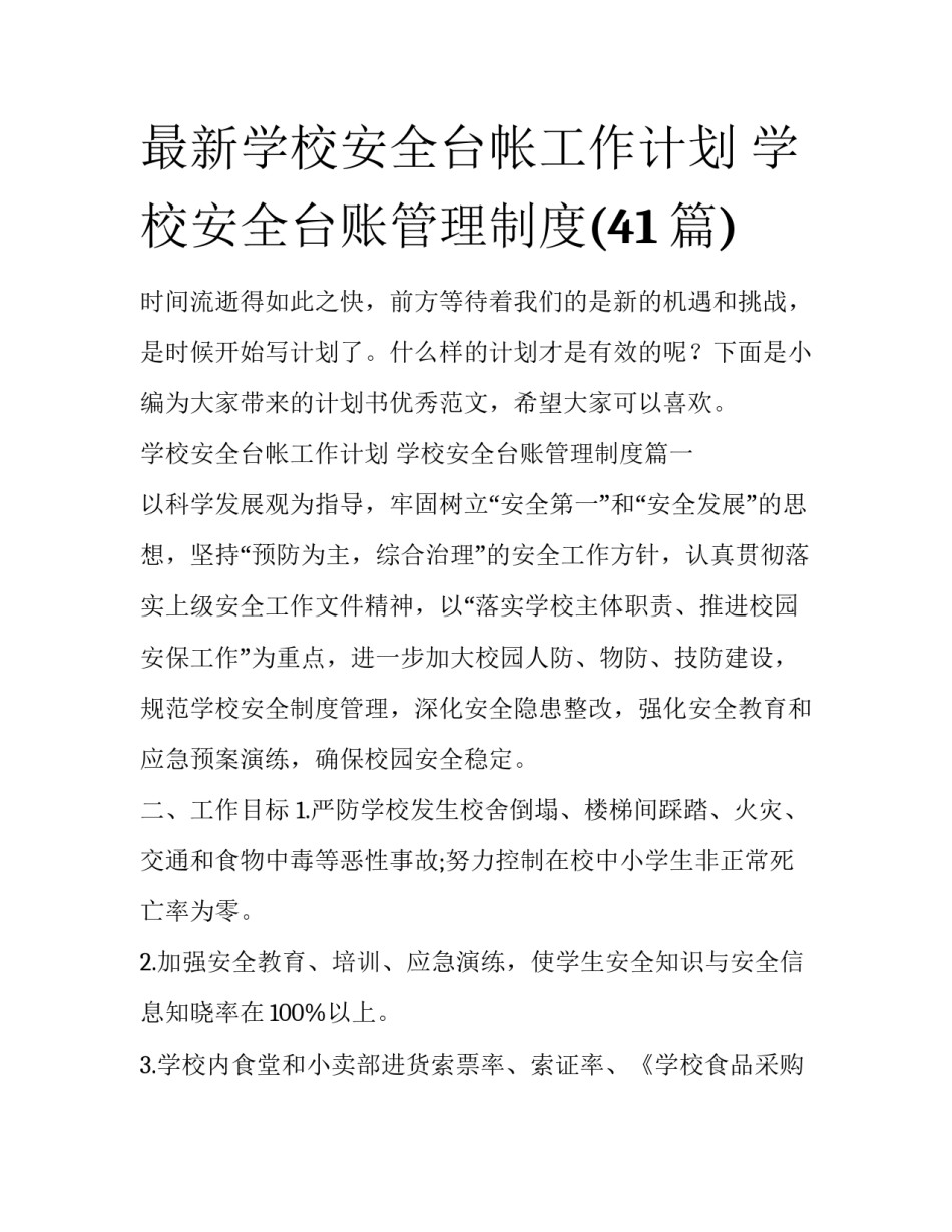 最新学校安全台帐工作计划 学校安全台账管理制度(41篇)_第1页