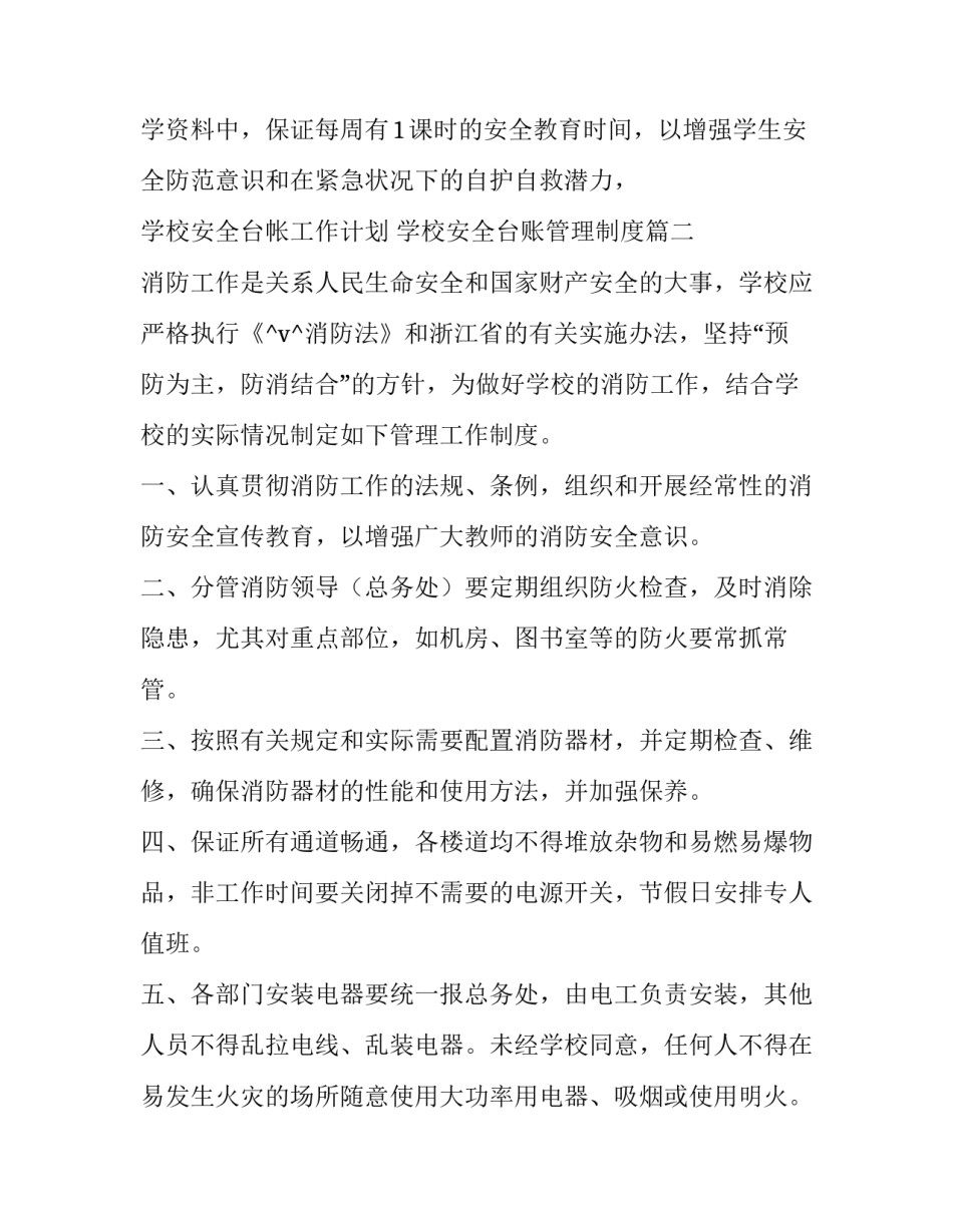 最新学校安全台帐工作计划 学校安全台账管理制度(41篇)_第3页