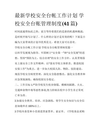 最新学校安全台帐工作计划 学校安全台账管理制度(41篇)