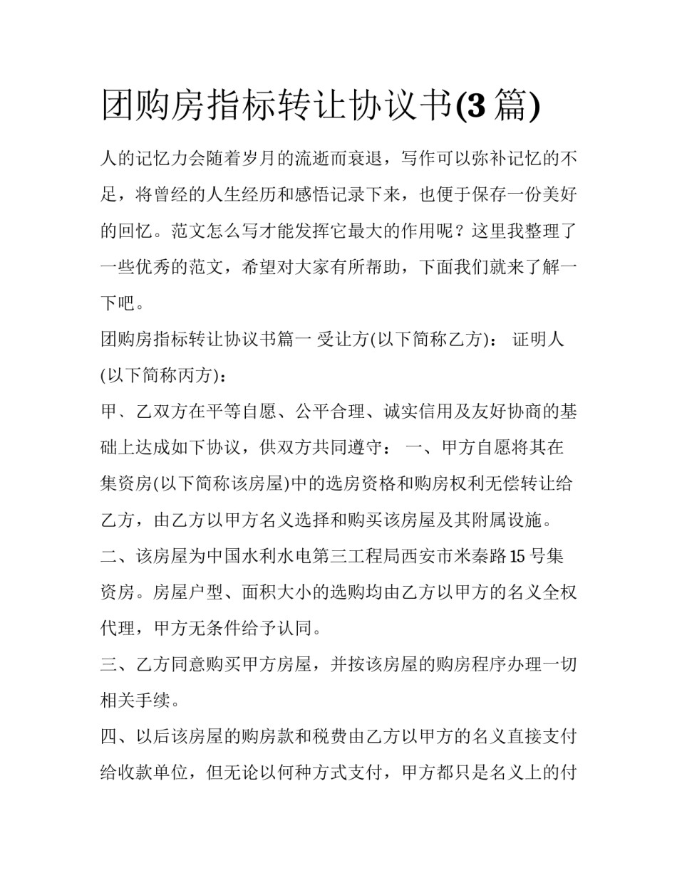 团购房指标转让协议书(3篇)_第1页