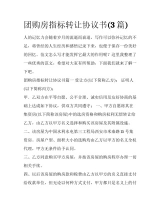 团购房指标转让协议书(3篇)
