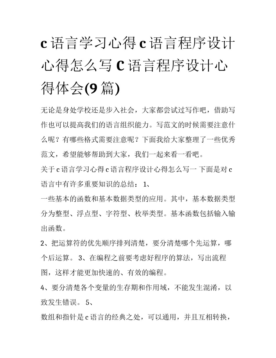 c语言学习心得c语言程序设计心得怎么写 C语言程序设计心得体会(9篇)_第1页