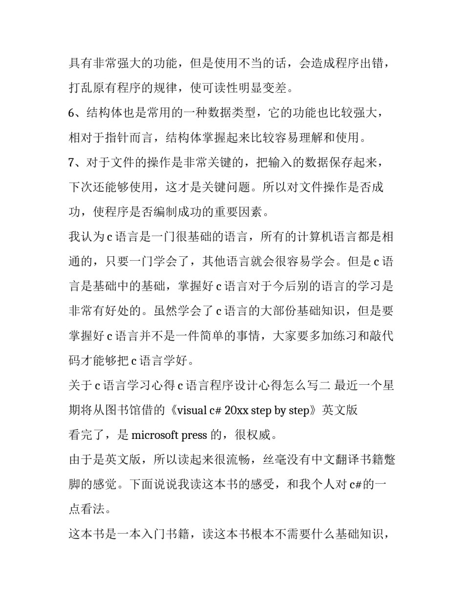 c语言学习心得c语言程序设计心得怎么写 C语言程序设计心得体会(9篇)_第2页