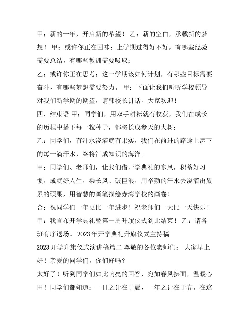 2023年开学典礼升旗仪式主持稿 2023开学升旗仪式演讲稿(10篇)_第2页