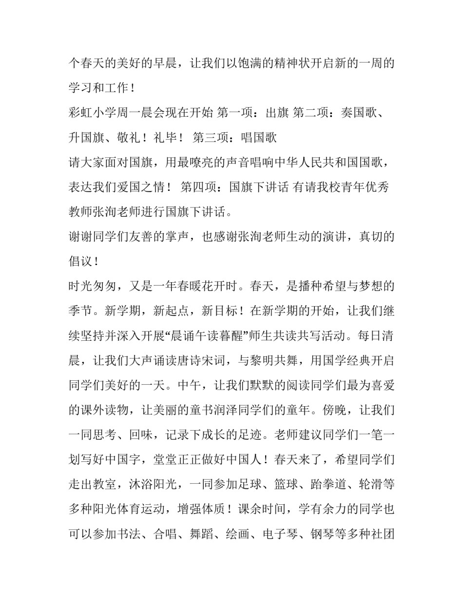 2023年开学典礼升旗仪式主持稿 2023开学升旗仪式演讲稿(10篇)_第3页