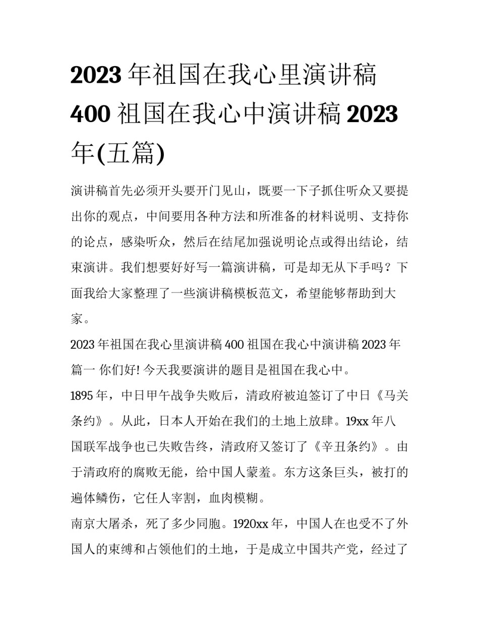 2023年祖国在我心里演讲稿400 祖国在我心中演讲稿2023年(五篇)_第1页