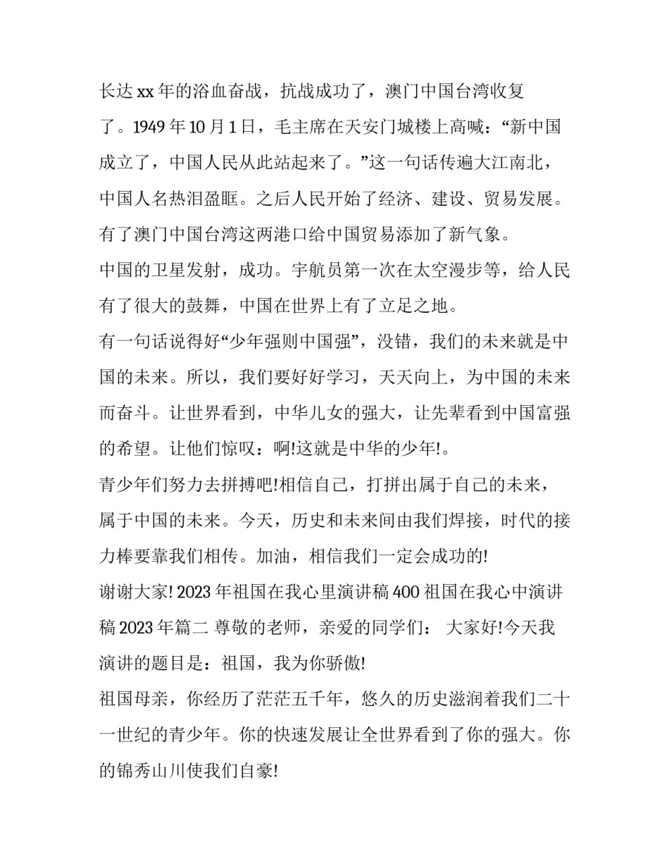 2023年祖国在我心里演讲稿400 祖国在我心中演讲稿2023年(五篇)_第2页