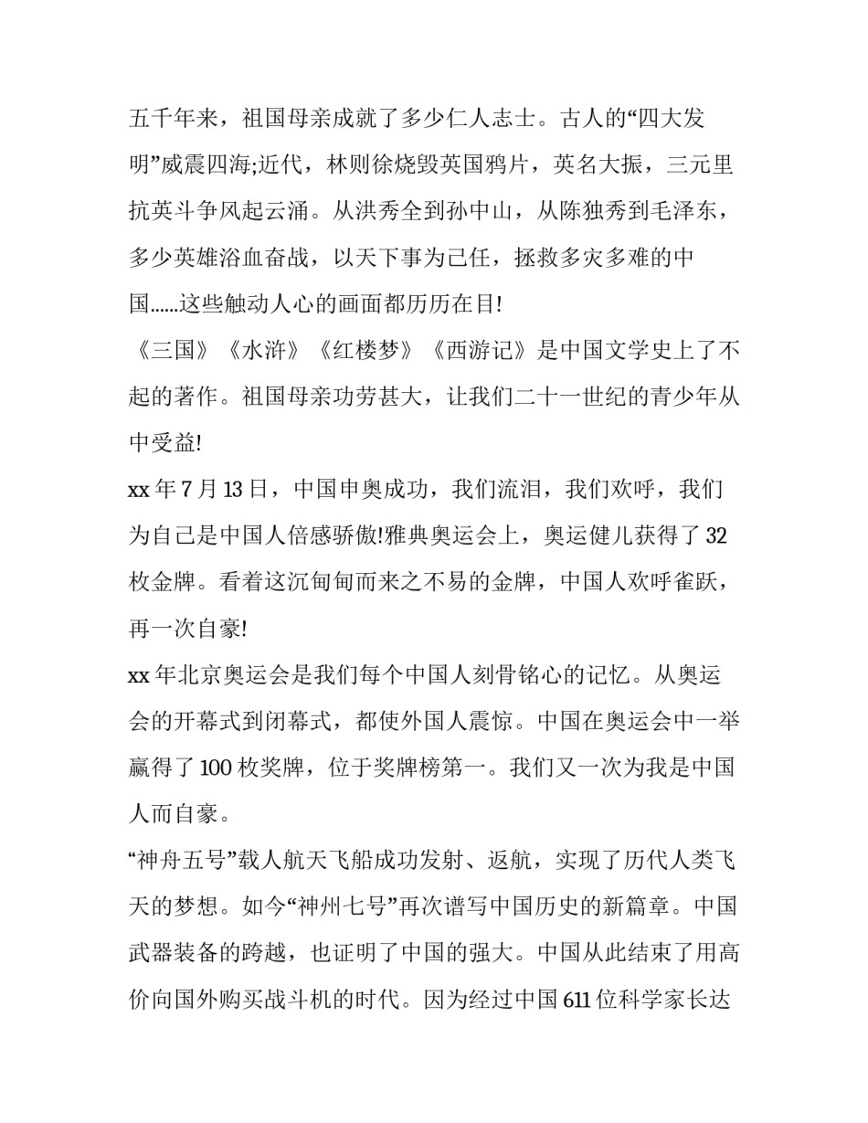 2023年祖国在我心里演讲稿400 祖国在我心中演讲稿2023年(五篇)_第3页