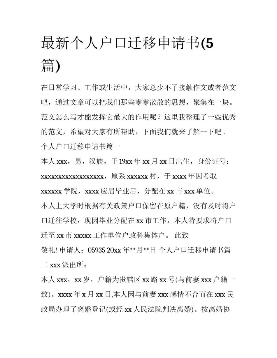 最新个人户口迁移申请书(5篇)_第1页