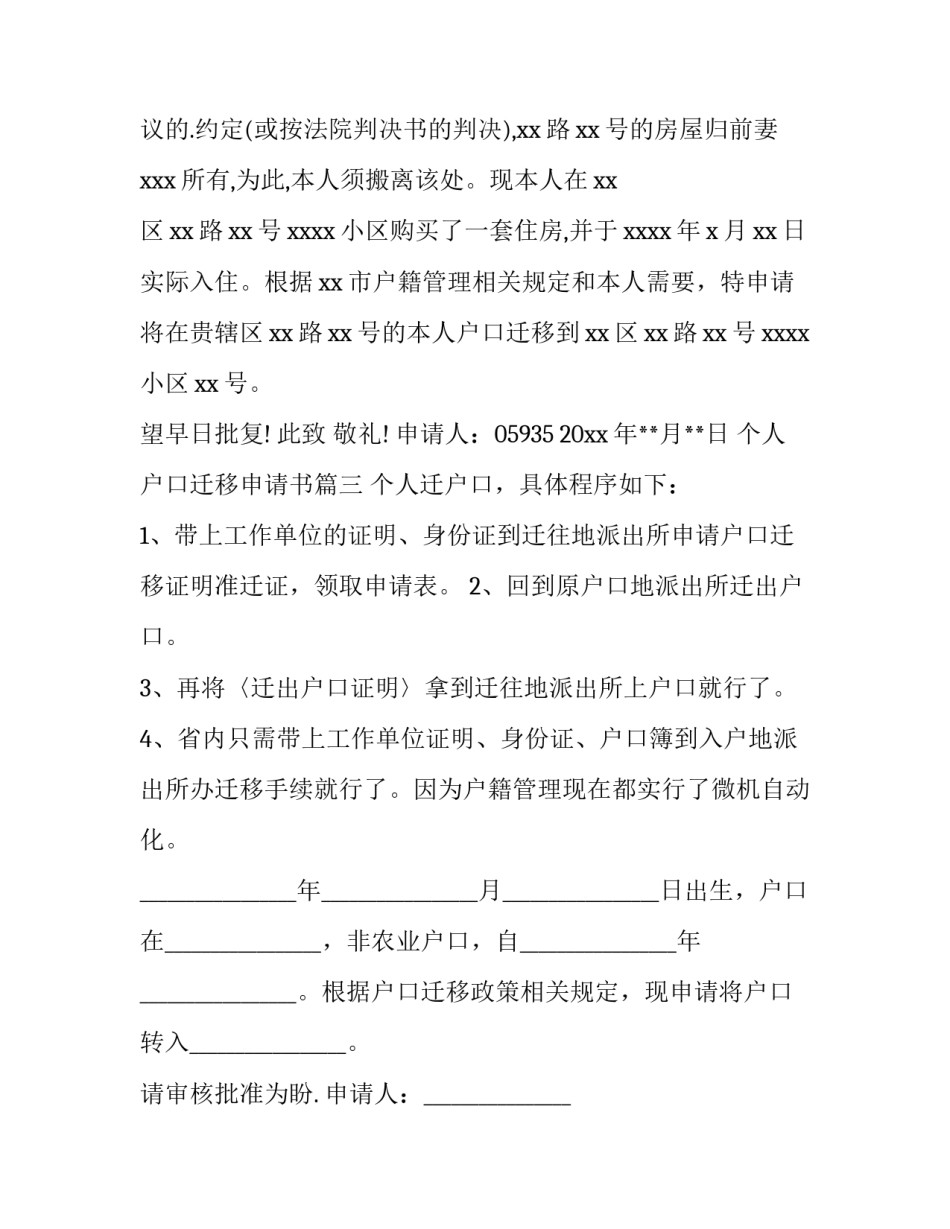 最新个人户口迁移申请书(5篇)_第2页