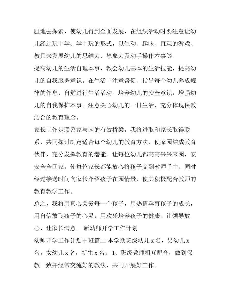 新幼师开学工作计划 幼师开学工作计划中班(27篇)_第2页
