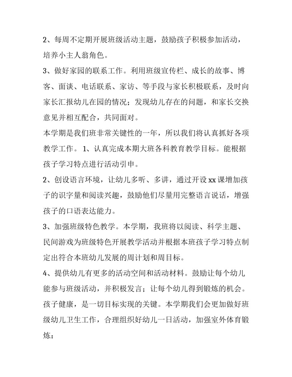 新幼师开学工作计划 幼师开学工作计划中班(27篇)_第3页