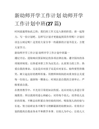 新幼师开学工作计划 幼师开学工作计划中班(27篇)