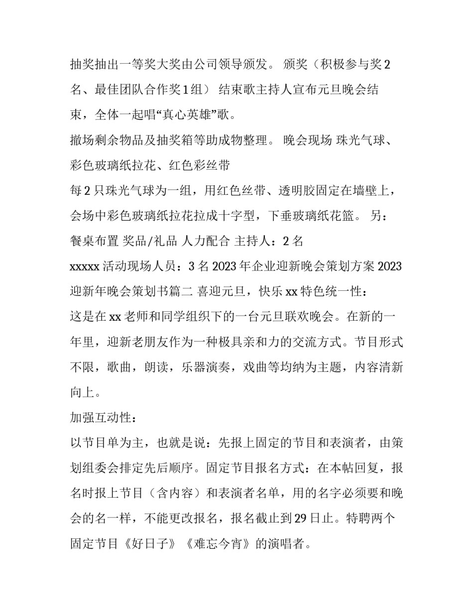 2023年企业迎新晚会策划方案 2023迎新年晚会策划书(三篇)_第3页