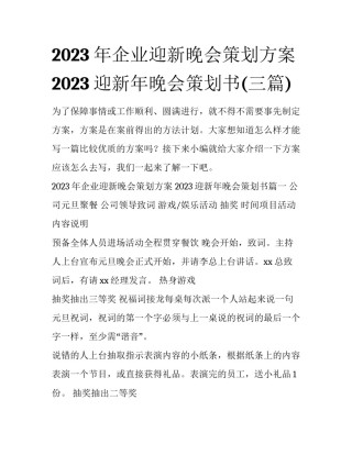2023年企业迎新晚会策划方案 2023迎新年晚会策划书(三篇)