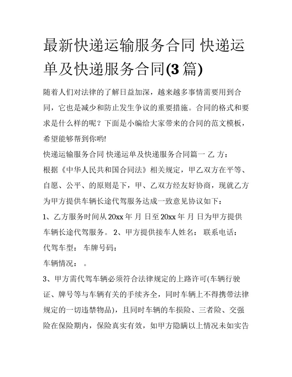 最新快递运输服务合同 快递运单及快递服务合同(3篇)_第1页