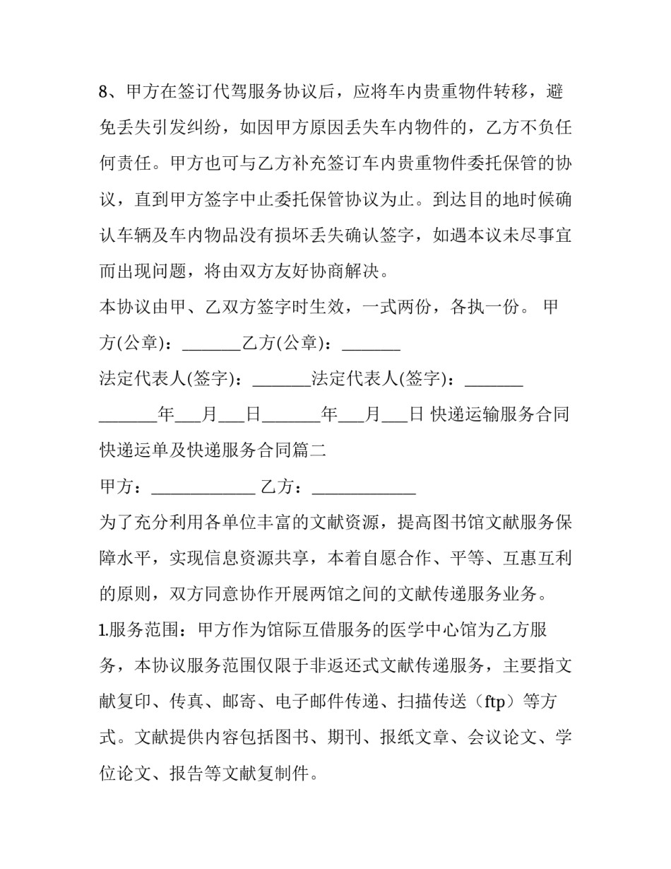 最新快递运输服务合同 快递运单及快递服务合同(3篇)_第3页